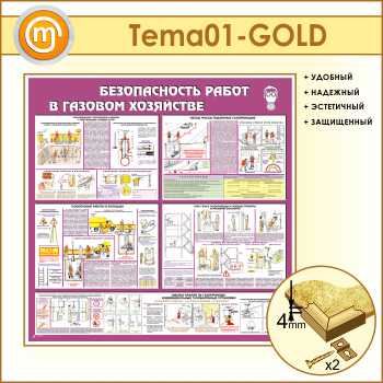 Стенд «Безопасность работ в газовом хозяйстве» (TM-01-GOLD)