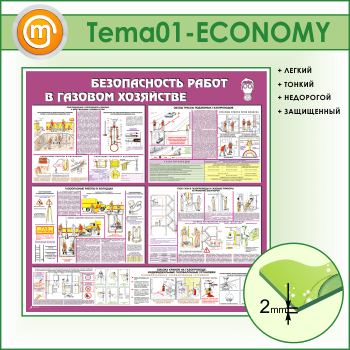 Стенд «Безопасность работ в газовом хозяйстве» (TM-01-ECONOMY)