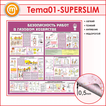 Стенд «Безопасность работ в газовом хозяйстве» (TM-01-SUPERSLIM)