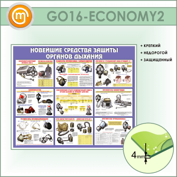 Стенд «Новейшие средства защиты органов дыхания» (GO-16-ECONOMY2)