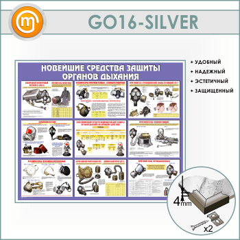 Стенд «Новейшие средства защиты органов дыхания» (GO-16-SILVER)