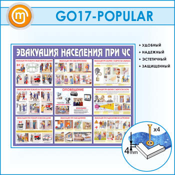 Стенд «Эвакуация населения при ЧС» (GO-17)