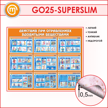 Стенд «Действия при отравлении ядовитыми веществами» (GO-25-SUPERSLIM)