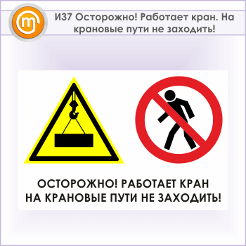 Знак «Осторожно! Работает кран. На крановые пути не заходить!», И37 (металл, 900х600 мм)