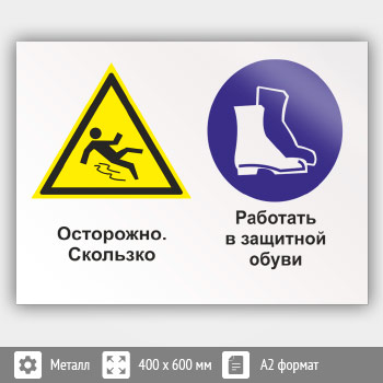 Знак «Осторожно - скользко. Работать в защитной обуви», КЗ-57 (металл, 600х400 мм)