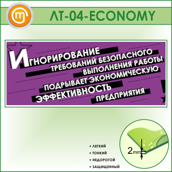 Лозунг «Игнорирование безопасного выполнения работы...» (LT-04-ECONOMY)