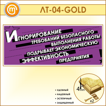Лозунг «Игнорирование безопасного выполнения работы...» (LT-04-GOLD)