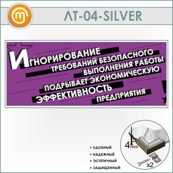 Лозунг «Игнорирование безопасного выполнения работы...» (LT-04-SILVER)