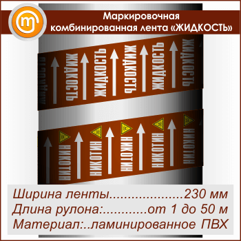 Маркировочная комбинированная лента «ЖИДКОСТЬ» (ширина 230 мм, самоклеящаяся плёнка)