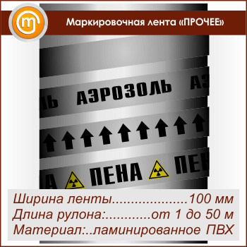 Маркировочная лента «ПРОЧИЕ ВЕЩЕСТВА» (ширина 100 мм, самоклеящаяся плёнка)