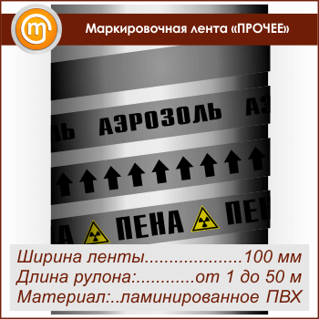Маркировочная лента «ПРОЧИЕ ВЕЩЕСТВА» (ширина 100 мм, самоклеящаяся плёнка с ламинированием)