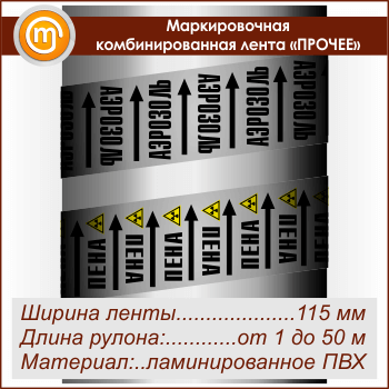 Маркировочная комбинированная лента «ПРОЧИЕ ВЕЩЕСТВА» (ширина 115 мм, самоклеящаяся плёнка)
