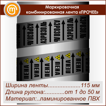Маркировочная комбинированная лента «ПРОЧИЕ ВЕЩЕСТВА» (ширина 115 мм, самоклеящаяся плёнка с ламинированием)