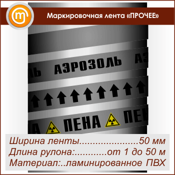 Маркировочная лента «ПРОЧИЕ ВЕЩЕСТВА» (ширина 50 мм, самоклеящаяся плёнка с ламинированием)