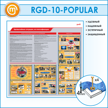 Стенд «Чрезвычайные ситуации, их классификация» (RGD-10)