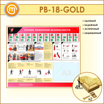 Стенд «Уголок пожарной безопасности» с карманом А3 формата (PB-18-GOLD)