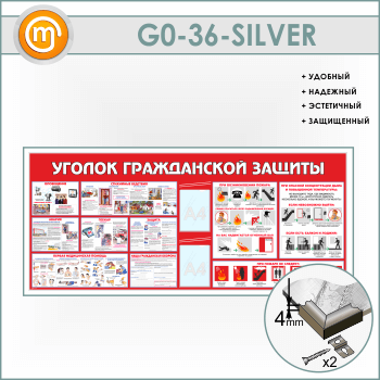 Стенд «Уголок гражданской защиты» c 2 карманами (GO-36-SILVER)