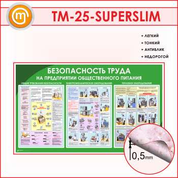 Стенд «Безопасность труда на предприятиях общественного питания» (TM-25-SUPERSLIM)