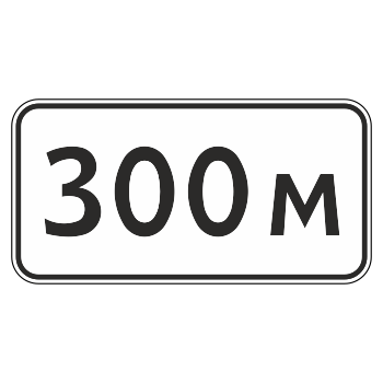Дорожный знак 8.1.1 «Расстояние до объекта» (металл 0,8 мм, I типоразмер: 300х600 мм, С/О пленка: тип Б высокоинтенсивная)