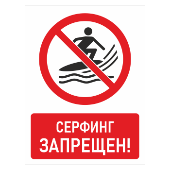Знак «Серфинг запрещен!», БВ-24 (пластик 2 мм, 300х400 мм)