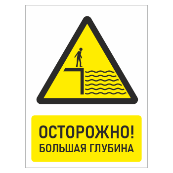 Знак «Осторожно! Большая глубина», БВ-26 (пластик 4 мм, 400х600 мм)