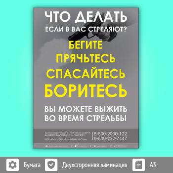 Плакат «Что делать если в вас стреляют?» (М-107, ламинированная бумага, А3, 1 лист)