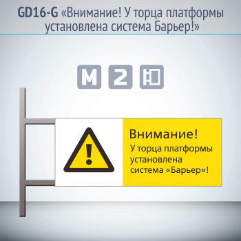 Знак «Внимание! У торца платформы установлена система Барьер!», GD16-G (двусторонний горизонтальный, 540х220 мм, металл, на раме с боковым креплением)
