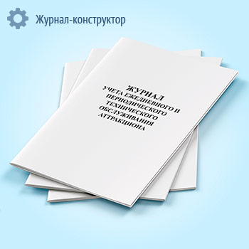 Журнал учета ежедневного и периодического технического обслуживания аттракциона