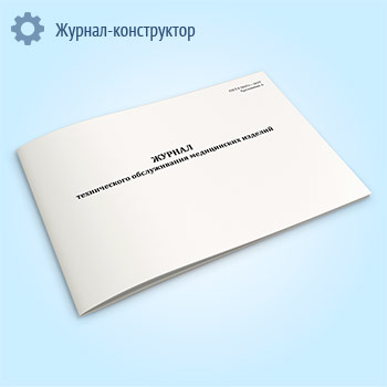 Журнал технического обслуживания медицинских изделий