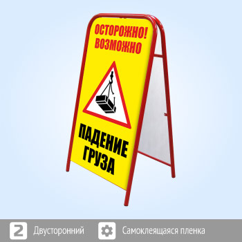 Переносной большой знак «Осторожно! Падение груза» (Ш-06, двусторонний, самоклеящаяся пленка)