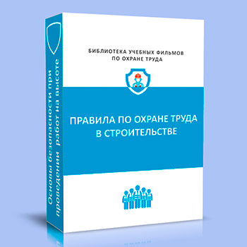 (883н) Правила по охране труда в строительстве и ремонте