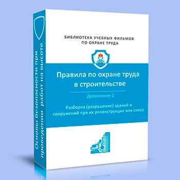 (883н) Правила по охране труда в строительстве и ремонте. Дополнение 1