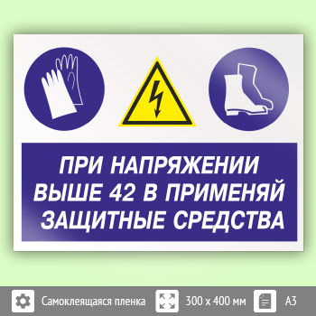 Знак «При напряжении выше 42 В применяй защитные средства», КЗ-72