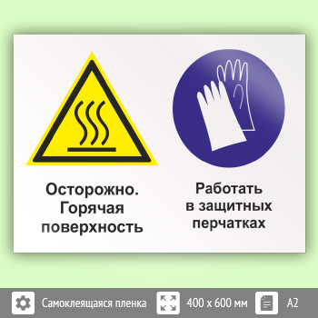 Знак «Осторожно - горячая поверхность. Работать в защитных перчатках», КЗ-55 (пленка, 600х400 мм)