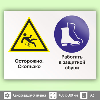 Знак «Осторожно - скользко. Работать в защитной обуви», КЗ-57 (пленка, 600х400 мм)