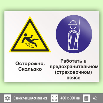 Знак «Осторожно - скользко. Работать в предохранительном (страховочном) поясе», КЗ-58 (пленка, 600х400 мм)