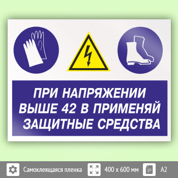 Знак «При напряжении выше 42 В применяй защитные средства», КЗ-72 (пленка, 600х400 мм)
