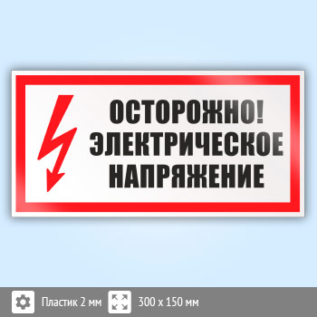Знак (плакат) «Осторожно. Электрическое напряжение», S21 (пластик, 300х150 мм)