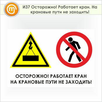Знак «Осторожно! Работает кран. На крановые пути не заходить!», И37 (пленка, 900х600 мм)