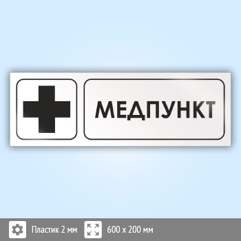 Знак «Медпункт», И17 (пластик, 600х200 мм)