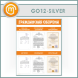 ����� ������������ ������� � 6 �������� ��������� (GO-12-SILVER)