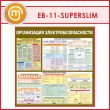 ����� ������������ ������������������� (EB-11-SUPERSLIM)