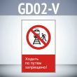 ���� ������� �� ����� ���������!�, GD02-V (������������� ������������, 450�700 ��, ������� 2 ��)