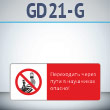 ���� ����������� ����� ���� � ��������� ������!�, GD21-G (������������� ��������������, 540�220 ��, ������, � ����������� � Z-����������)